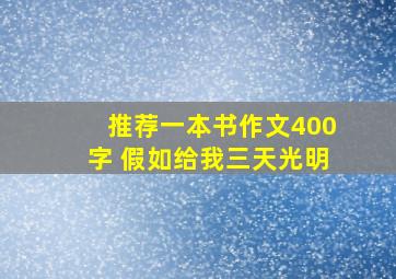 推荐一本书作文400字 假如给我三天光明